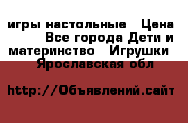 игры настольные › Цена ­ 120 - Все города Дети и материнство » Игрушки   . Ярославская обл.